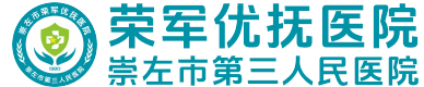 崇左市荣军医院