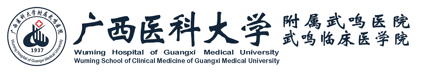 广西医科大学附属武鸣医院