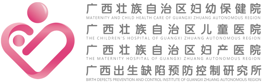 广西壮族自治区妇幼保健院