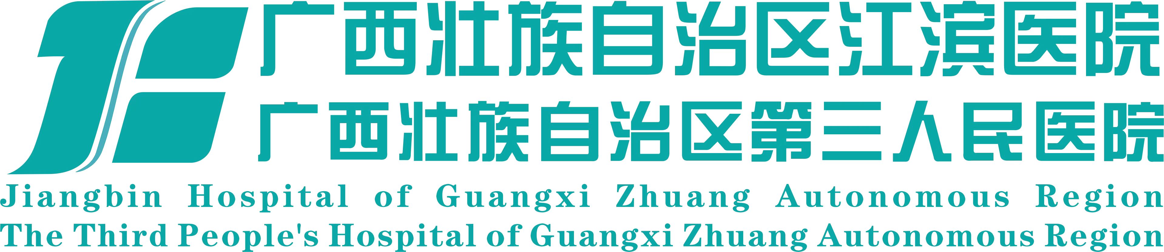 广西壮族自治区江滨医院