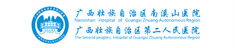 广西壮族自治区南溪山医院