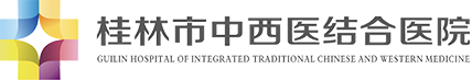 桂林市中西医结合医院