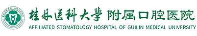 桂林医学院附属口腔医院