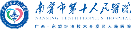 南宁市第十人民医院