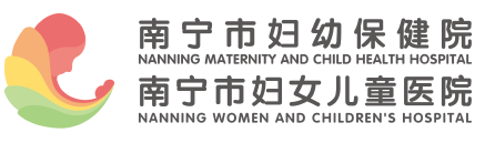 南宁市妇幼保健院
