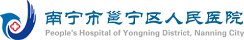 南宁市邕宁区人民医院