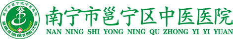 南宁市邕宁区中医医院