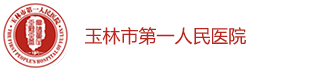 玉林市第一人民医院