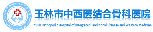 玉林市中西医结合骨科医院